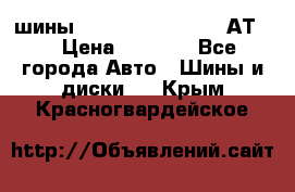 шины  Dunlop Grandtrek  АТ20 › Цена ­ 4 800 - Все города Авто » Шины и диски   . Крым,Красногвардейское